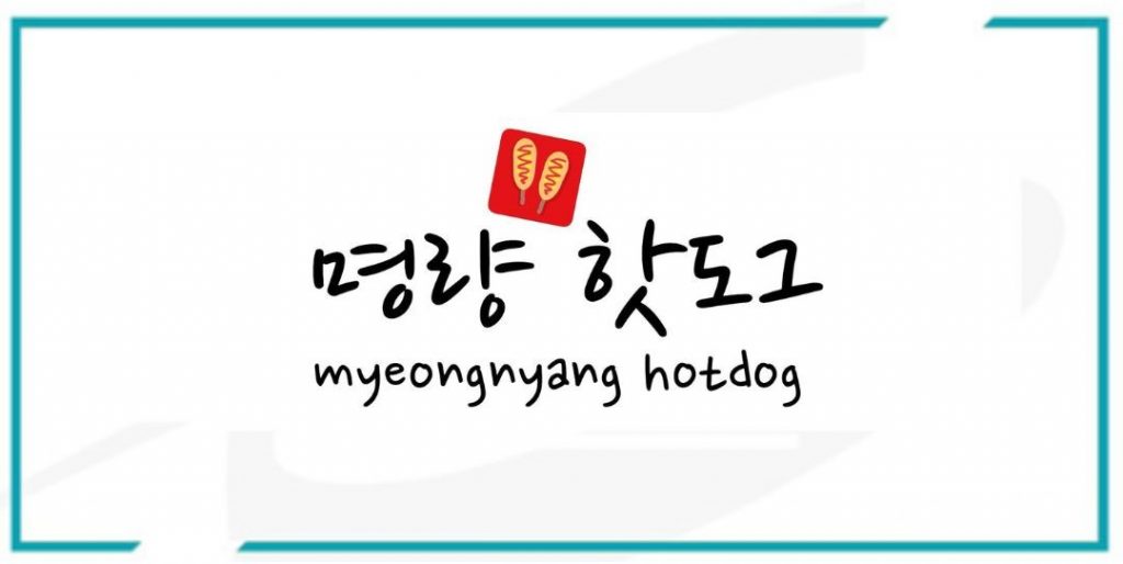 myeongnyang hotdog